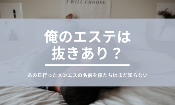 僕のお姉さん 池袋の口コミ体験談、評判はどう？｜メンエス