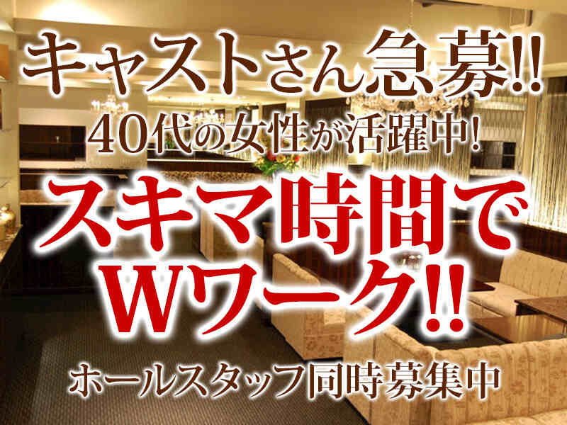 北新地ラウンジのホステス求人・アルバイト検索【やっぱ好きやねん。北新地】(口コミ・評判)