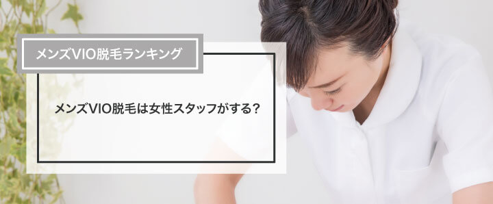 メンズエステ・脱毛なら綺麗に脱毛したいですよね！メンズVIO脱毛も行っております！ひたちなかルフレで】 | ブログ |