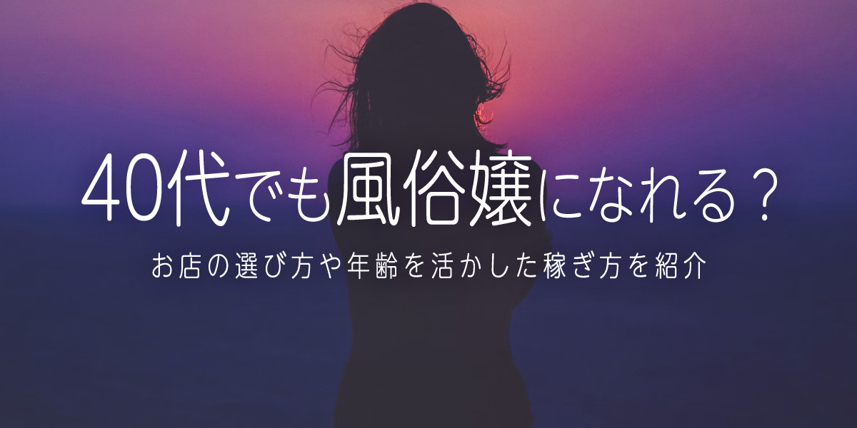 30代,40代以上が稼げる高収入な人妻熟女の風俗求人 | 30代から40代の