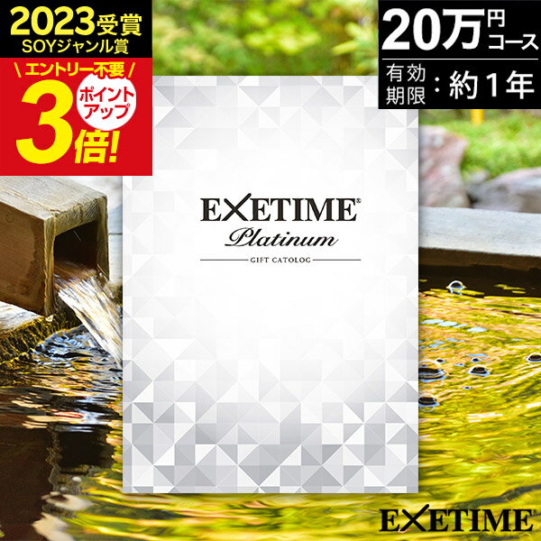 旅行・体験カタログギフト】エグゼタイム（EXETIME）Part3コース（2万円）－旅行カタログギフトのResortGift – Resort