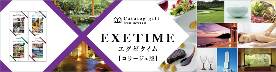 カタログギフト 旅行 エグゼタイム パート5 EXETIME