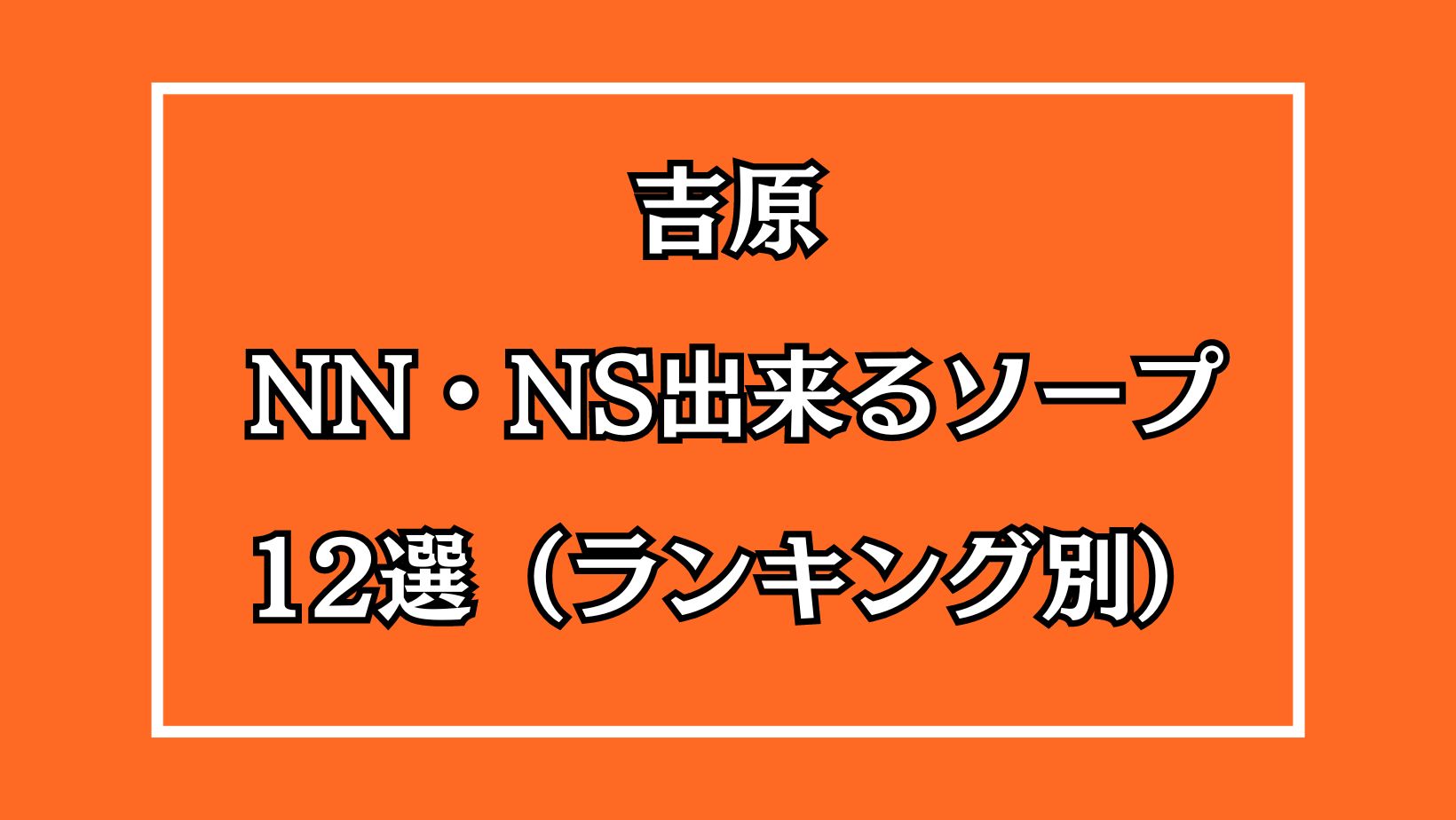 吉原高級ソープ】おすすめランキング10選。NN/NS可能な人気店の口コミ＆総額は？ | メンズエログ