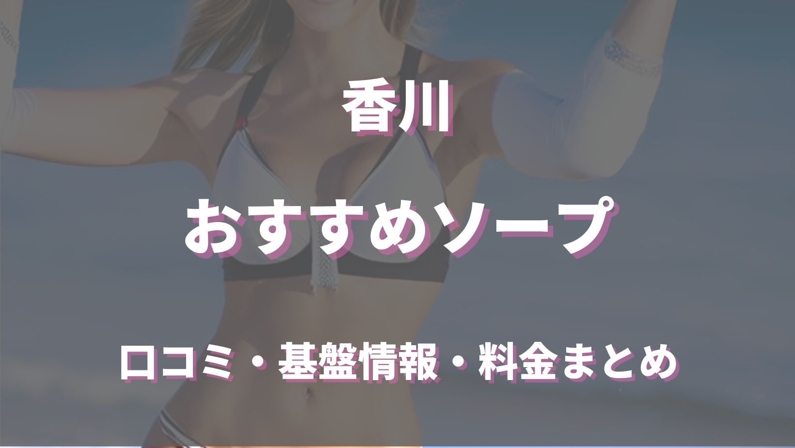 NN/NS情報】東京・吉原のソープランド”夕月”の潜入体験談！口コミと総額・おすすめ嬢を紹介！ | enjoy-night[エンジョイナイト]