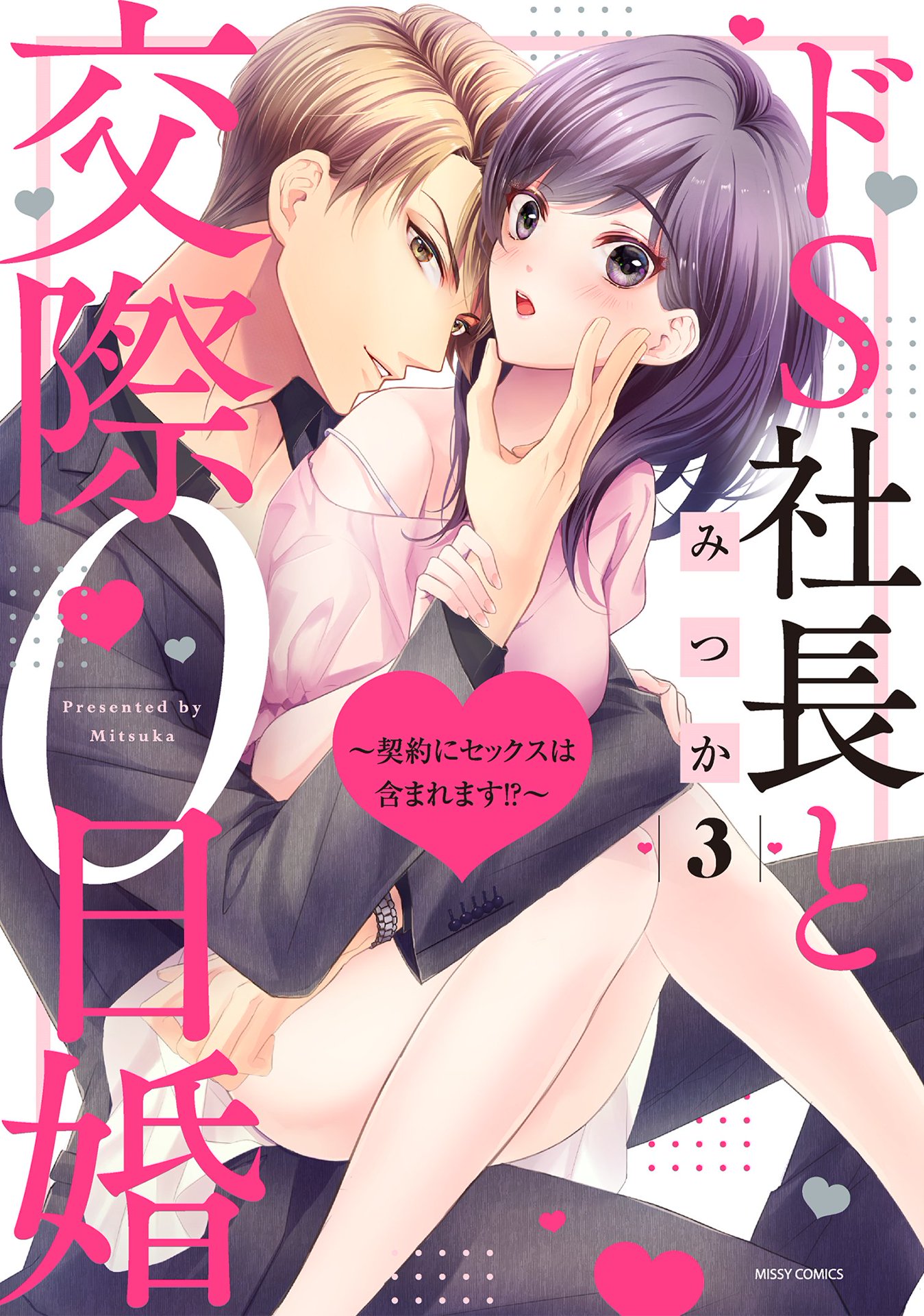 ドS社長と交際0日婚 ～契約にセックスは含まれます！？～ 2 【電子限定おまけマンガ付き】 |