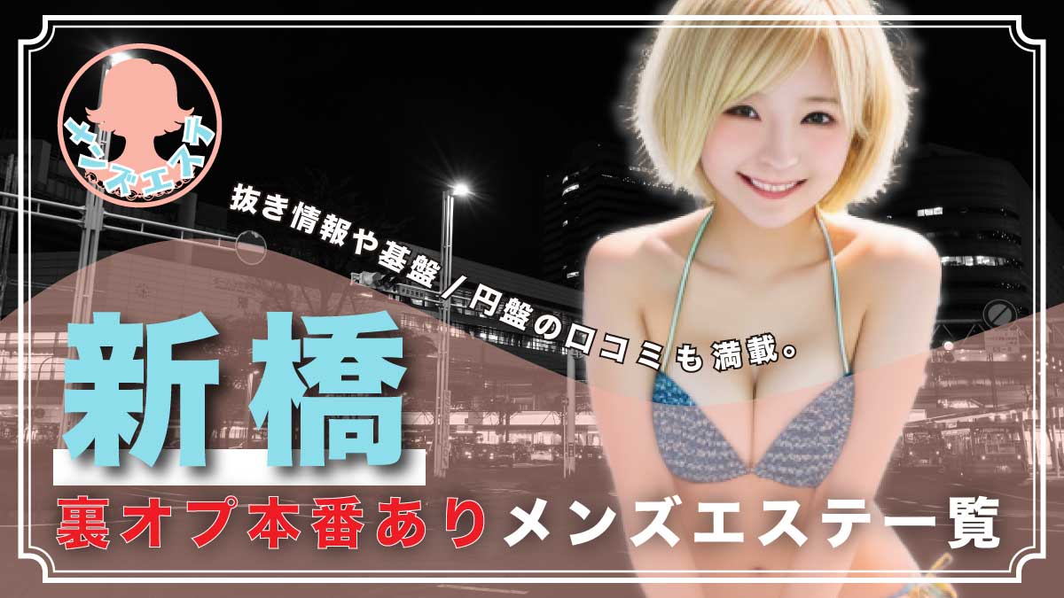 諭吉で二度抜き新橋本店】あき歴代最強のフェラテク風俗体験 | 東京風俗LOVE-風俗体験談レポート＆風俗ブログ-