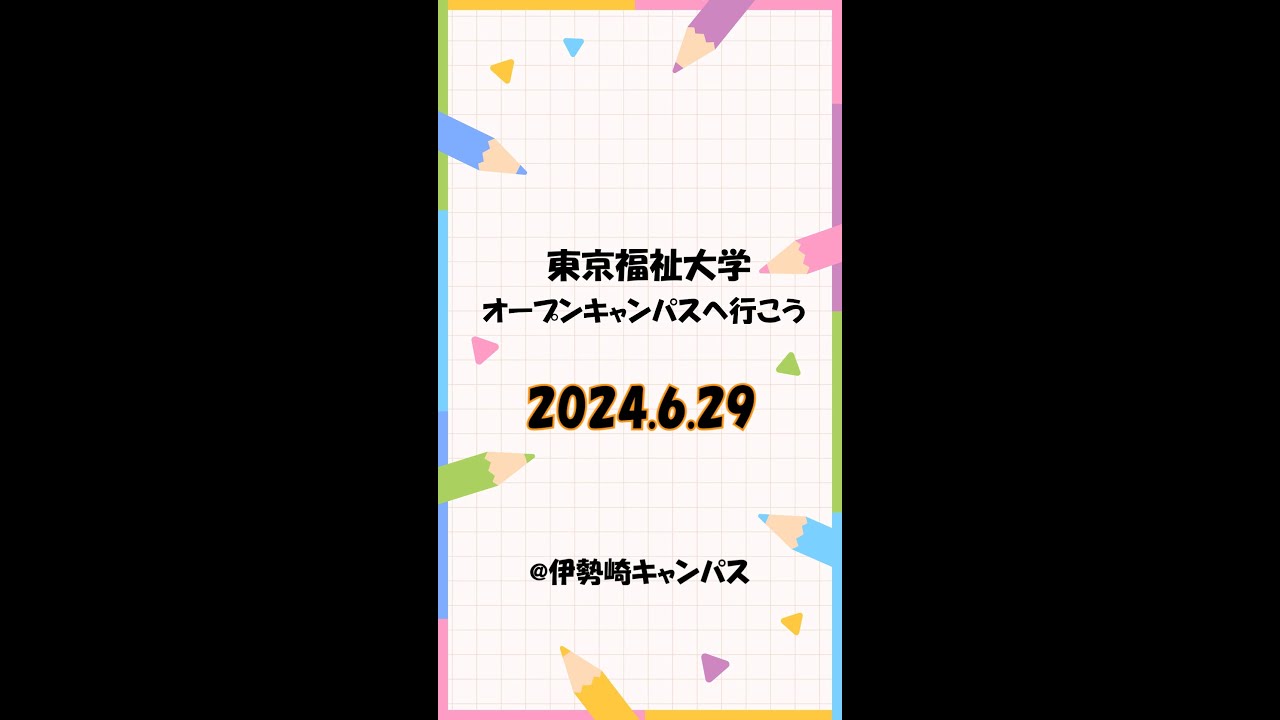 東京福祉大学（伊勢崎キャンパス）のオープンキャンパス | 進学ナビ