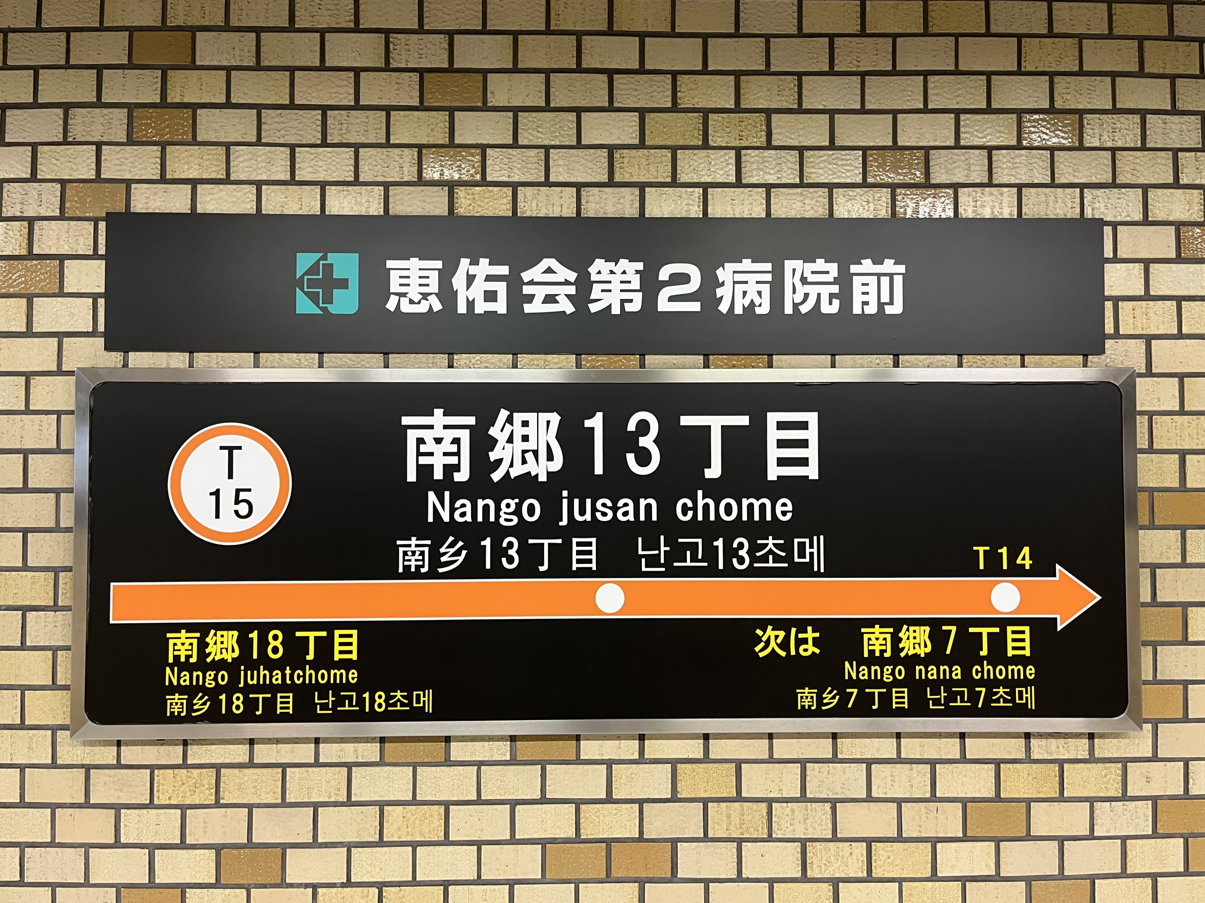 南郷７丁目駅周辺の住みやすさを知る｜北海道【アットホーム タウンライブラリー】