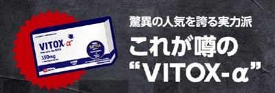 ヴィトックスα(VITOX-α)を飲み続けた効果とは？口コミ評判も【体験談】