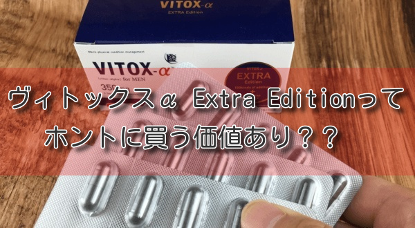 なんjや5chで話題のヴィトックスα。やめるとどうなるのか効果や副作用はあるのかetcまるっと検証してみたガチの体験談｜青山ナナシー