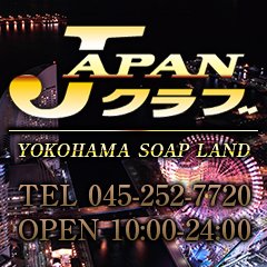 JAPAN CLUB(横浜ソープ)｜駅ちか！