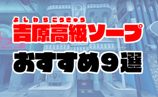 体験談】吉原のソープ「パンドラ」はNS/NN可？口コミや料金・おすすめ嬢を公開 | Mr.Jのエンタメブログ