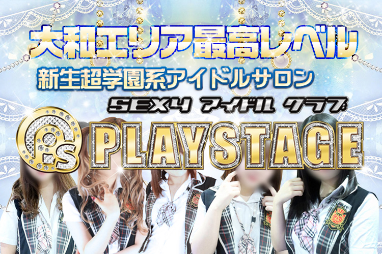 SEXYアイドルクラブ PLAYSTAGE - 大和/ピンサロ｜駅ちか！人気ランキング