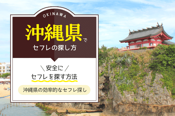 沖縄県女性の性格・恋愛傾向・エッチ事情