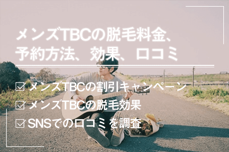 メンズTBCの口コミ・評判｜ヒゲ脱毛の料金が高すぎるって本当？ | 芦屋脱毛ミコラ【公式】