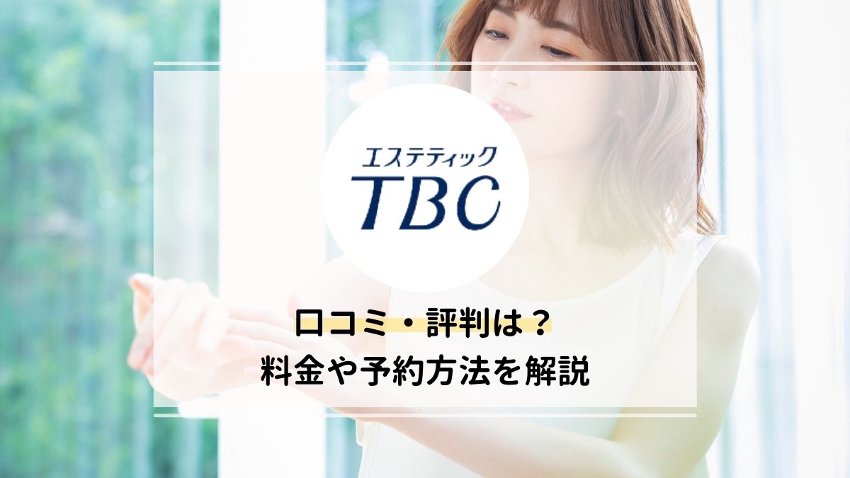 2024年12月最新】TBCの脱毛料金が知りたい！スーパー脱毛とライト脱毛の料金を詳しく紹介【メンズ脱毛料金の説明もアリ】 |  脱毛ポータルサイト「エクラモ」