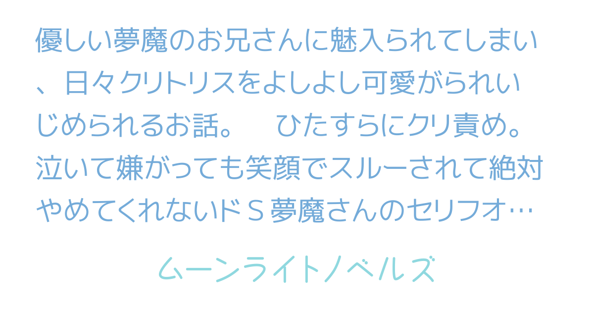 夢魔さんにクリを甘々よしよしされる日々