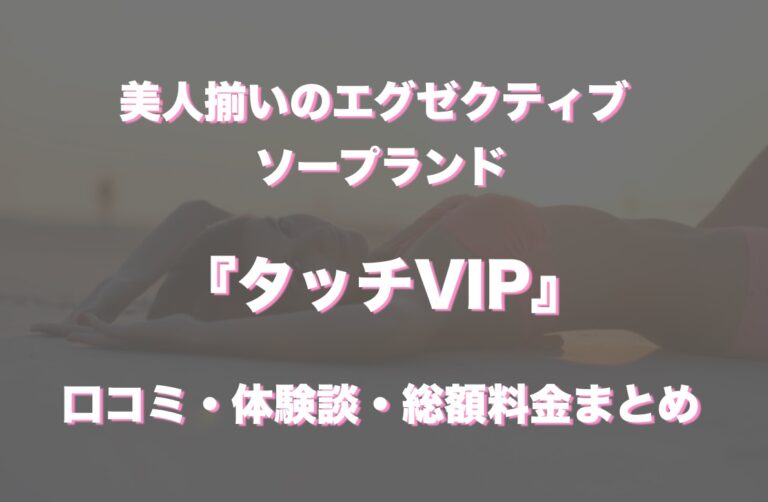 川崎そープオススメコンシュルジュ - タッチVIP