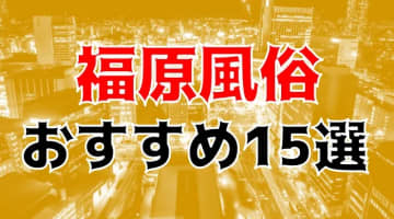 2024年最新】福原（神戸）のNN・NS確実ソープ10選！徹底調査ランキング - 風俗マスターズ