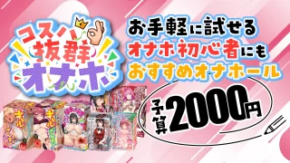 ボクのおなぺっと全比較】安いオナホの長所短所まとめ【ボクオナのおすすめ