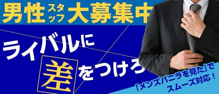 小田原の風俗男性求人・バイト【メンズバニラ】