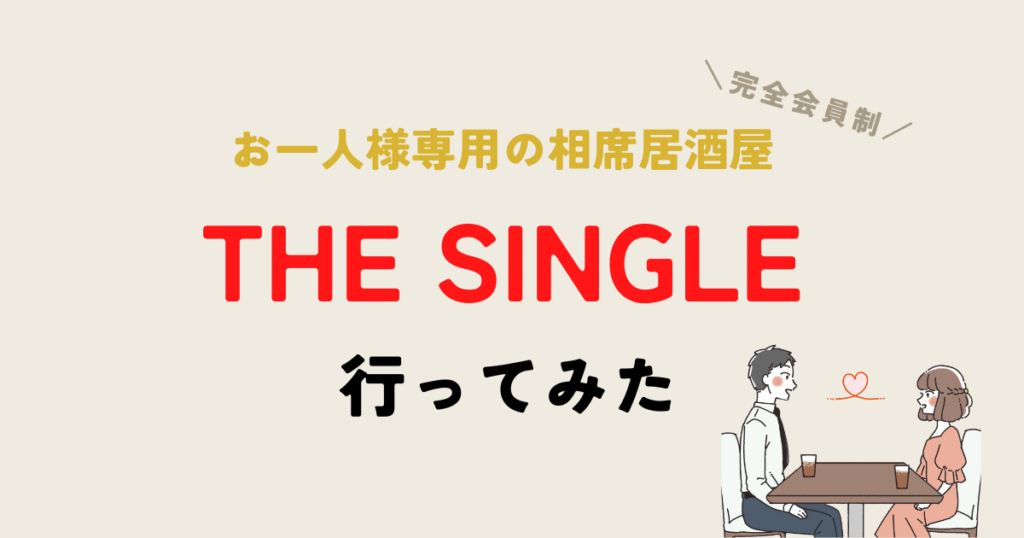 キター！相席居酒屋で見つけた衝撃の出会い【はなのスパルタ恋活日記Vol.112】(会員限定) - ローリエプレス