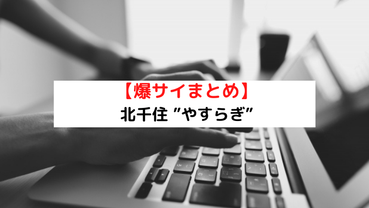 どっちなんだ系エステの良店か?! 北千住のはずれのちょい熟個人サロンで、排毒したよなしないよな… -