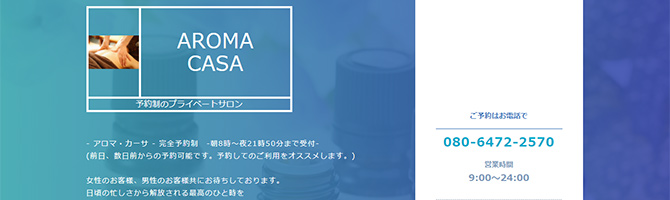 アロマカーサ(AROMA CASA)』体験談。大分県大分市の健全風オイル店で鼠径部の凝りが取れる!?