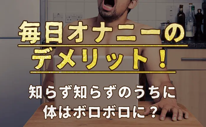 男女必見】オナ禁するとモテる！？自慰行為について女医が真面目に解説します。 ｜ TAクリニックグループ｜美容整形・美容外科｜全国展開中｜