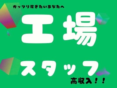 FWM株式会社 製造スタッフ 熊本県宇土市 の求人情報の詳細