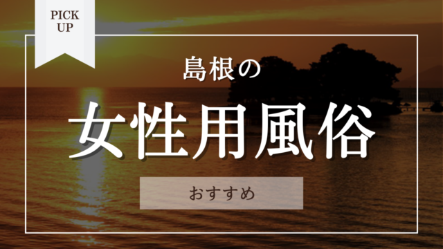 最新版】松江・出雲エリアの出張可能なおすすめメンズエステ！口コミ評価と人気ランキング｜メンズエステマニアックス