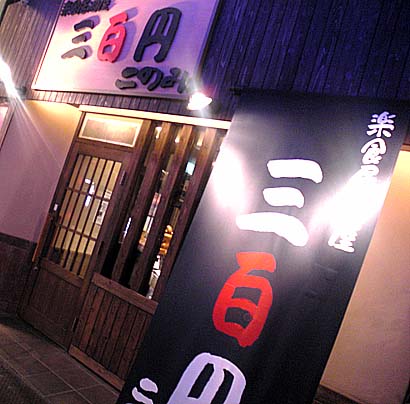 三百円 このみ 本店｜京橋・居酒屋・激安・京橋東商店街