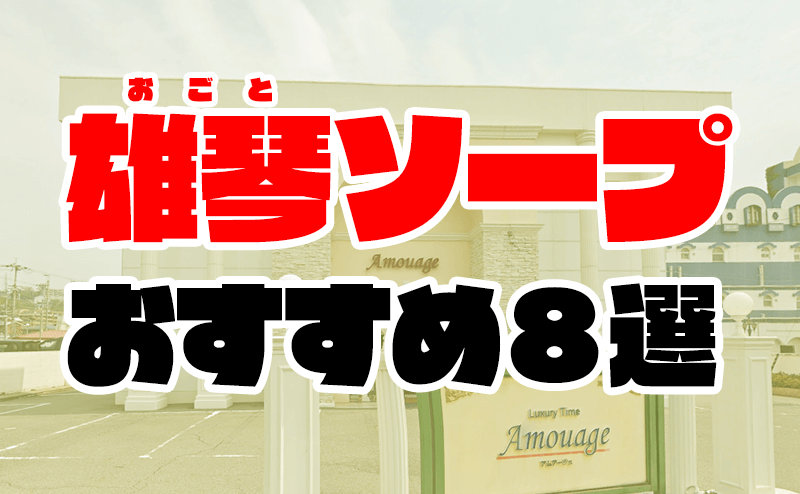 雄琴のソープ】出稼ぎOK！人妻・熟女系風俗求人まとめ/雄琴温泉エリアで稼ぐ | 【30からの風俗アルバイト】ブログ