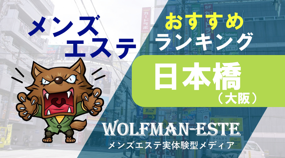 大阪日本橋の日本人メンズエステ人気ランキング！口コミ&体験談【2024最新】