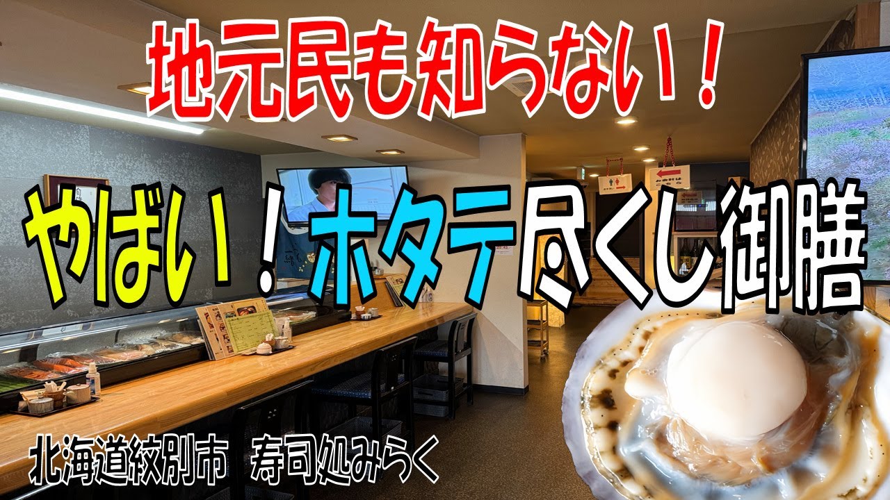 寿司処 みらく｜もんべろnet | 紋別市の飲食店紹介サイト