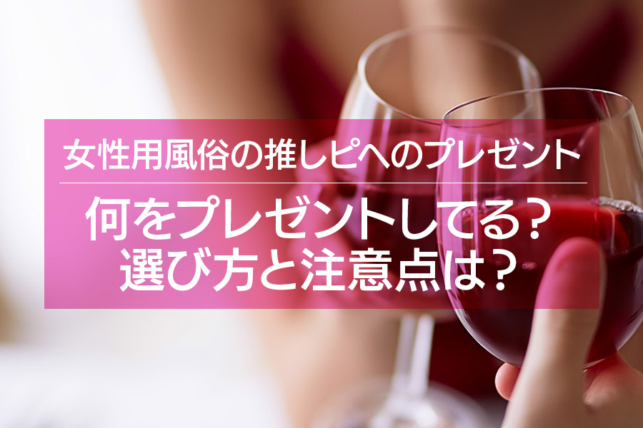 風俗嬢必見！お客さんから受け取ってはいけないプレゼント4選と体験談 | カセゲルコ｜風俗やパパ活で稼ぐなら