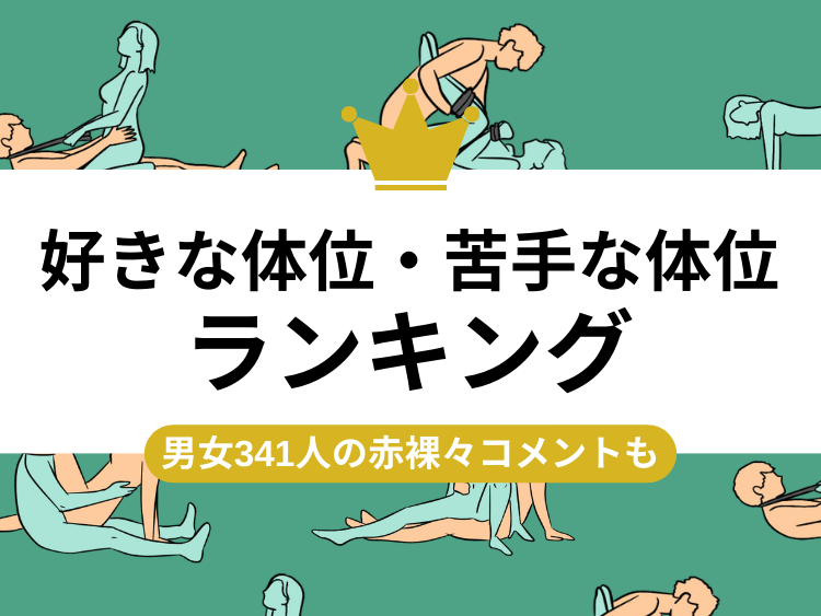 女性500人調査！オーガズム達成に最も効果的な体位トップ3