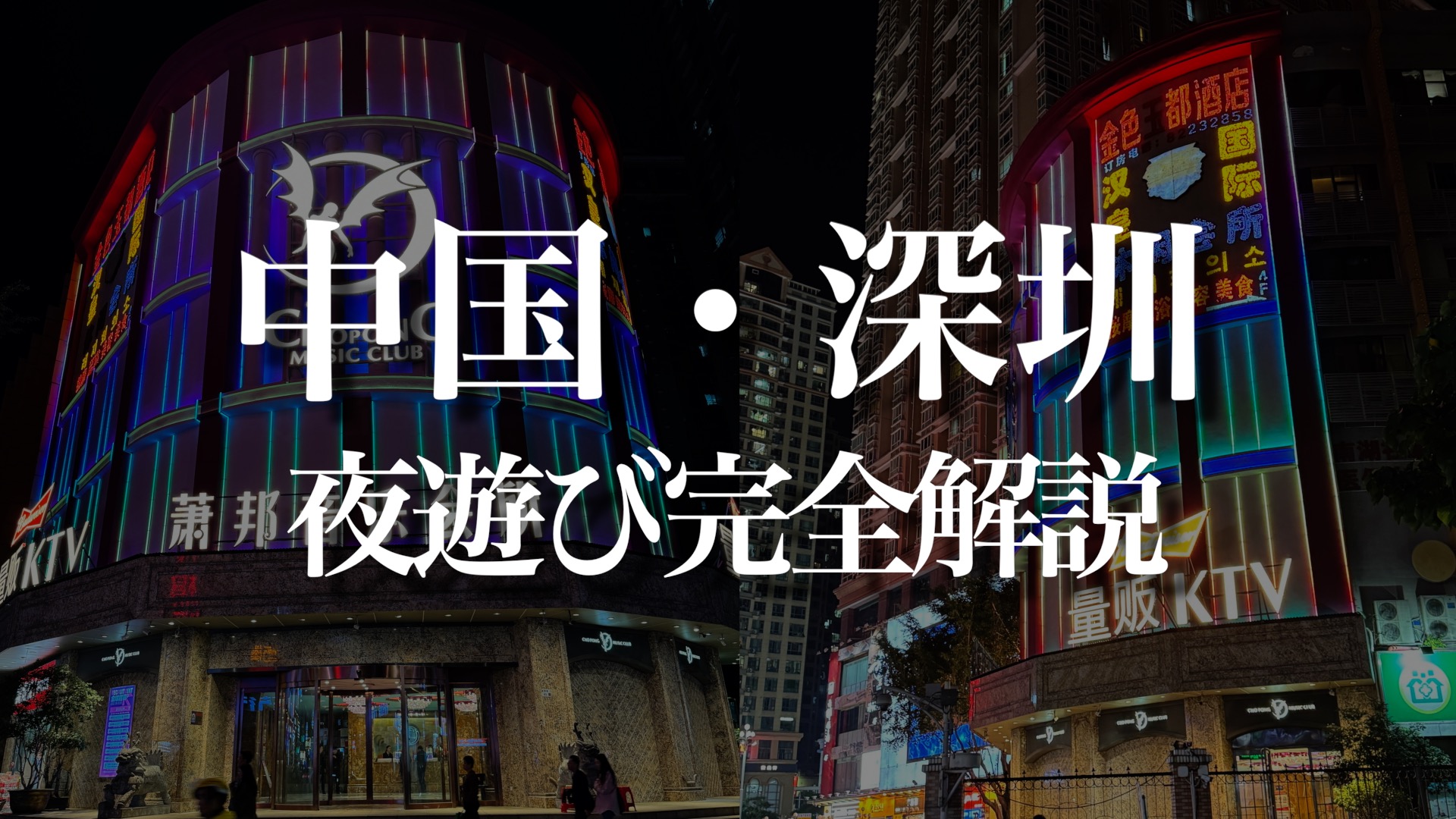 上海の風俗・夜遊び事情リアルガチまとめ【2023年最新版】 | 世界中で夜遊び！