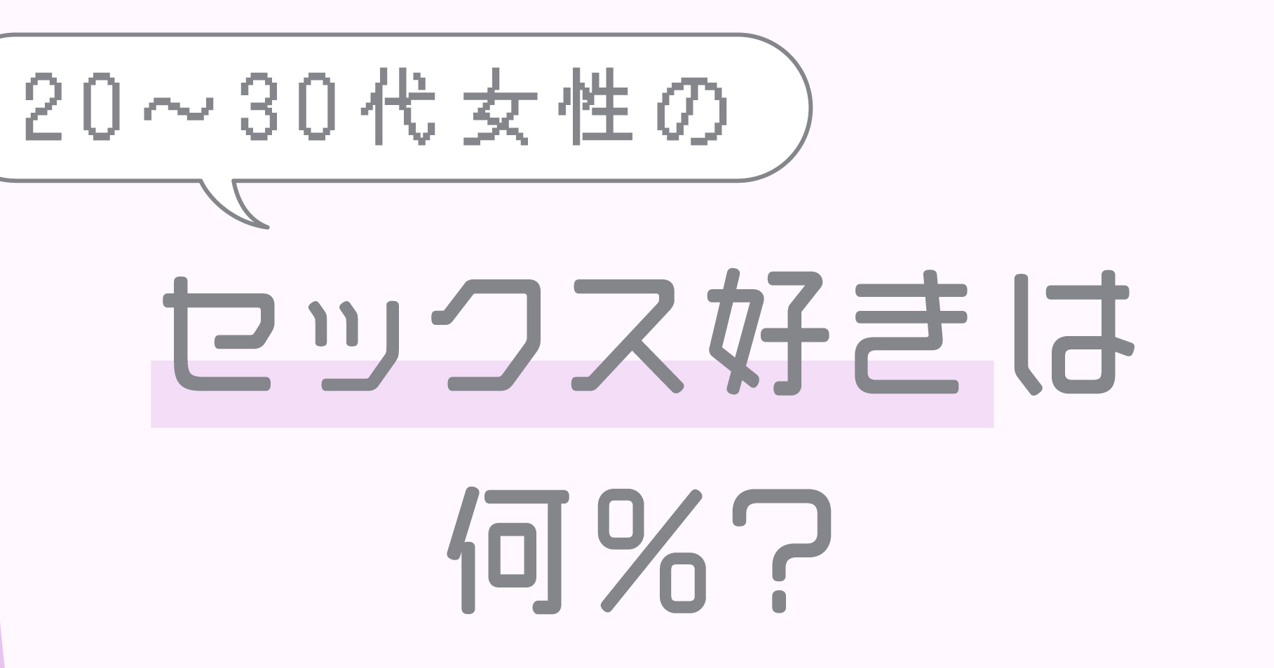 セックス好きな女性の特徴【性欲が強いエッチ大好きな女性の見抜き方や出会う方法】｜出会い系アプリ為にずむ