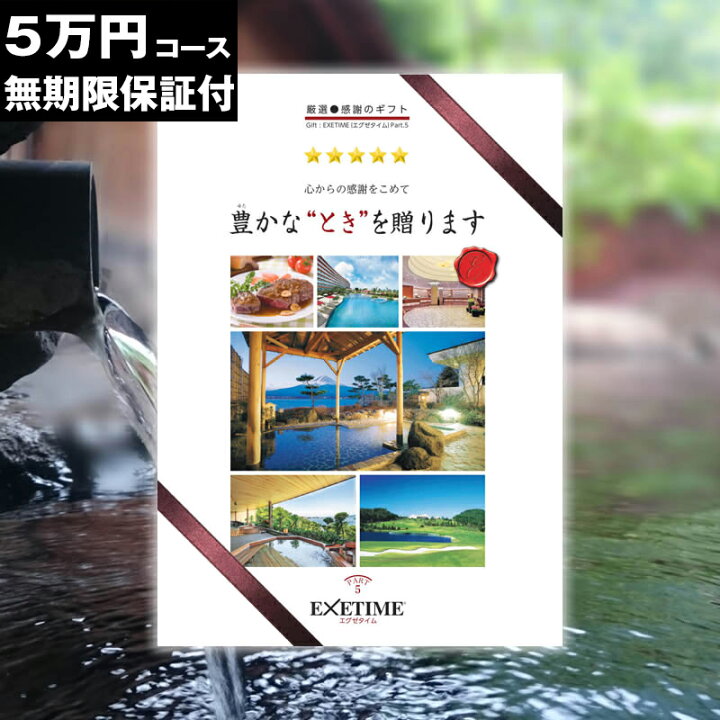 旅行・体験カタログギフト】エグゼタイム（EXETIME）Part3コース（2万円）－旅行カタログギフトのResortGift – Resort Gift