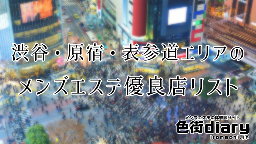 渋谷駅 のおすすめメンズエステ6店【クーポン付き】｜週刊エステ