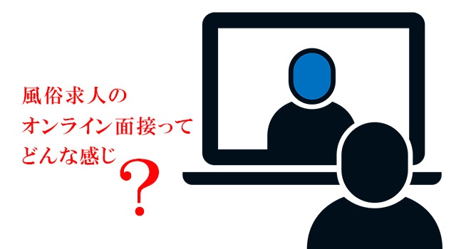 風俗求人も自宅面接ができる！オンライン面接での印象アップ、失敗しないコツは？ ｜風俗未経験ガイド｜風俗求人【みっけ】