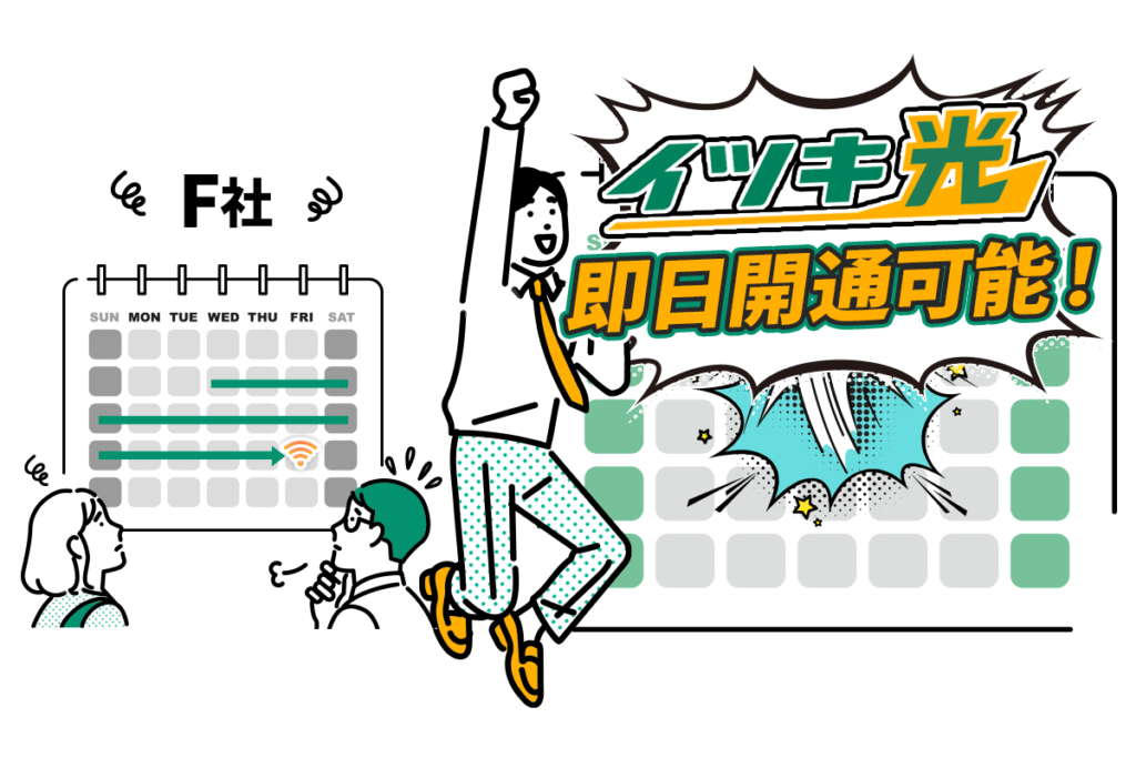 2024年11月最新】イツキ光の総まとめ！即日開通できるが懸念点あり | 光回線コンパス