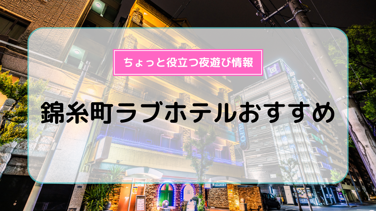 新宿歌舞伎町は魔界～ラブホ街（オトナの街）を歩く～ – ～ただラブ～ただラブなホテル（レジャーホテル）を放浪したい