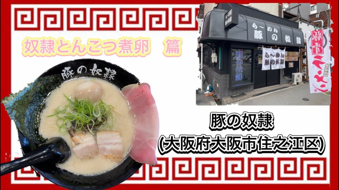 らーめん 豚の奴隷（大正/住之江 ラーメン