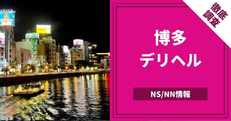 福岡デリヘル「博多で評判のお店はココです」体験談(クチコミ評価)【5177件】｜フーコレ