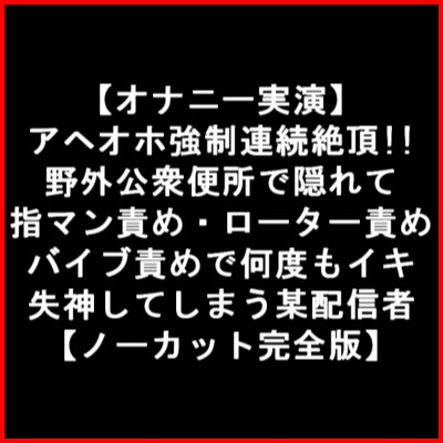 DVD「「失神するほど気持ちいぃ」 セルフ拘束固定バイブ オナニーで手枷が外れず無限イキ！ 助けに来たハズの隣の旦那さんにもイカされ中出しＳＥＸ 