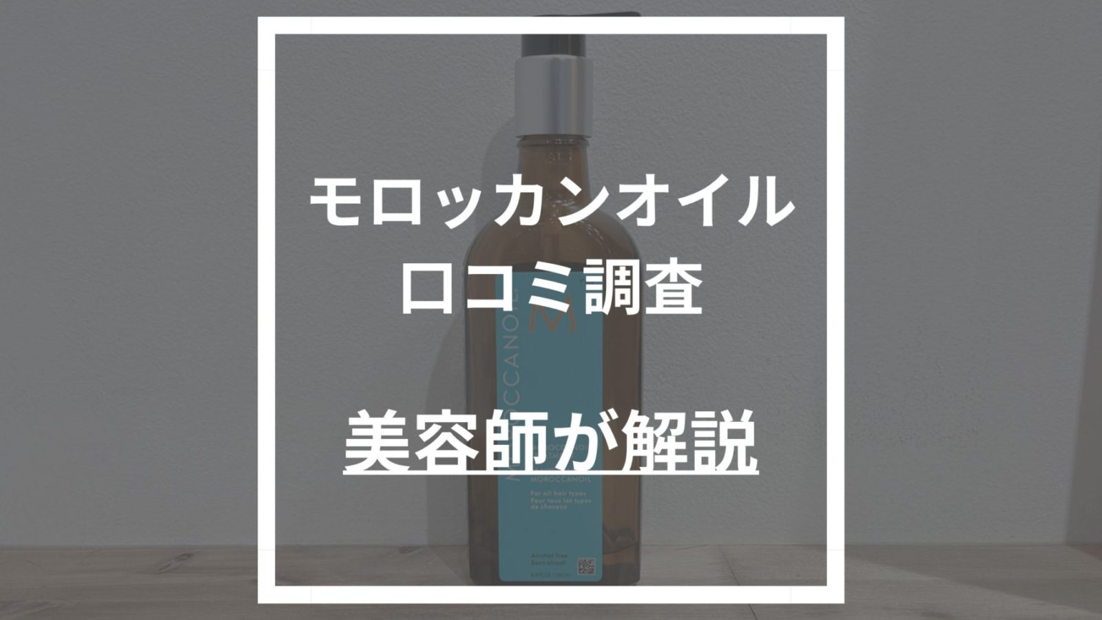 公式通販サイト】 MOROCCANOIL モロッカンオイル