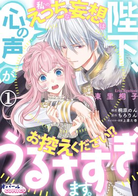 冷徹旦那様の心の声は、えっちな溺愛妄想でした!? ～政略結婚なのに実は愛されていたようです～ | 濃蜜ラブルージュ