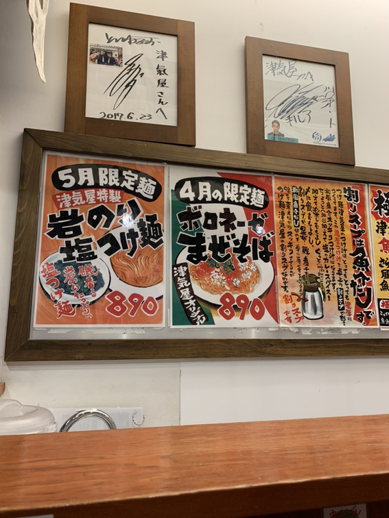 つけ麺 津気屋 西川口店 tsukemen